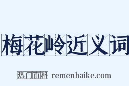 梅花岭近义词是什么意思的图片